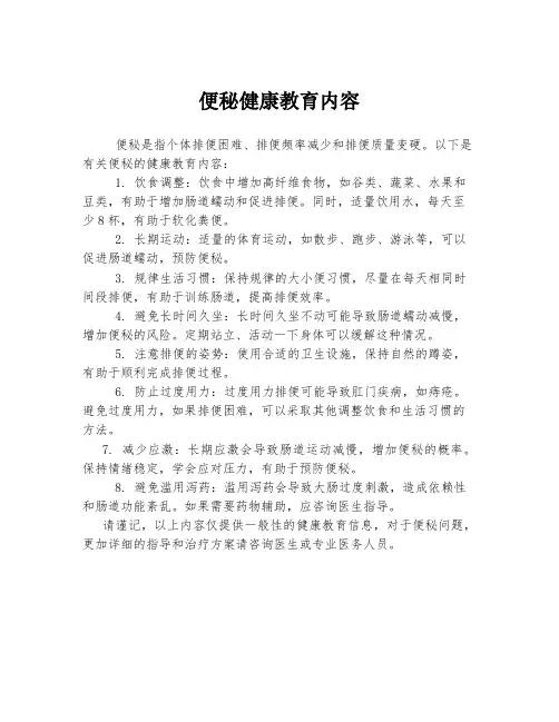 便秘健康教育内容