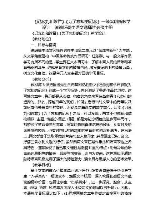 《记念刘和珍君》《为了忘却的记念》一等奖创新教学设计  统编版高中语文选择性必修中册