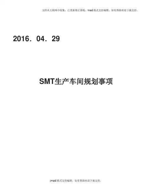SMT生产车间布局方案2020.04.29