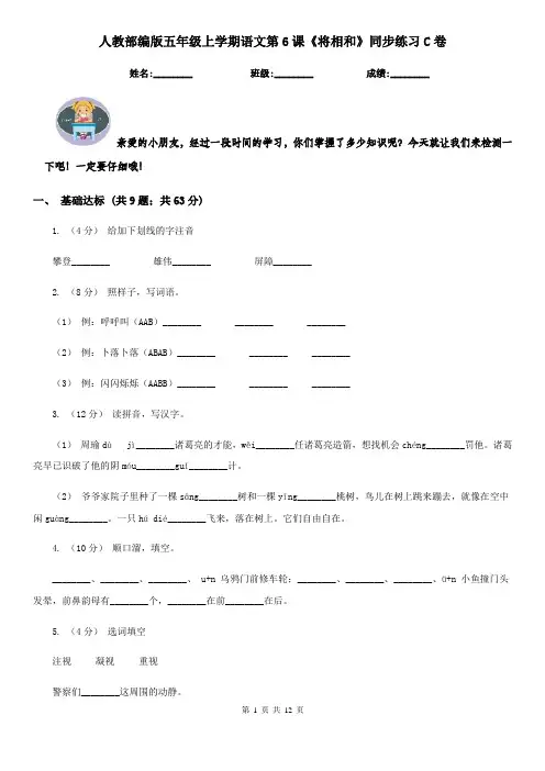 人教部编版五年级上学期语文第6课《将相和》同步练习C卷