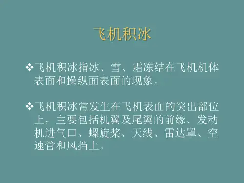 飞机积冰