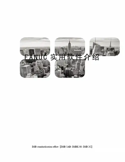 FANUC实用软件介绍