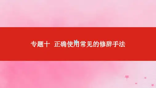 2019届高考语文总复习专题十正确使用常见的修辞手法课件