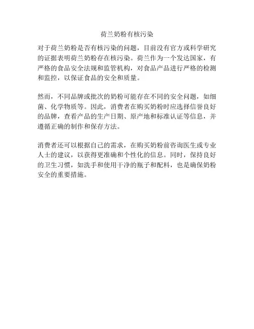 荷兰奶粉有核污染
