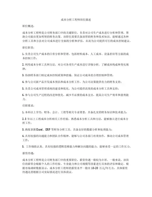 成本分析工程师岗位描述