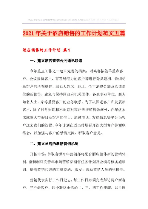 2021年关于酒店销售的工作计划范文五篇
