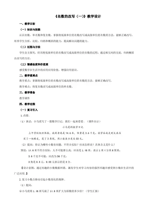 《名数的改写(一)》教学设计
