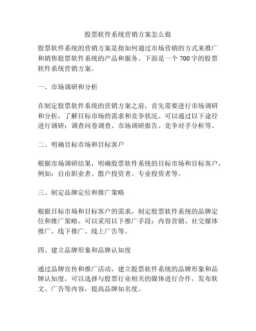 股票软件系统营销方案怎么做