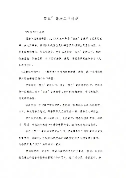 “四五”普法工作计划