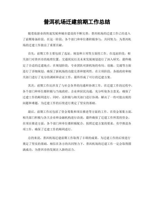 普洱机场迁建前期工作总结