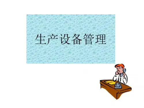 生产设备管理