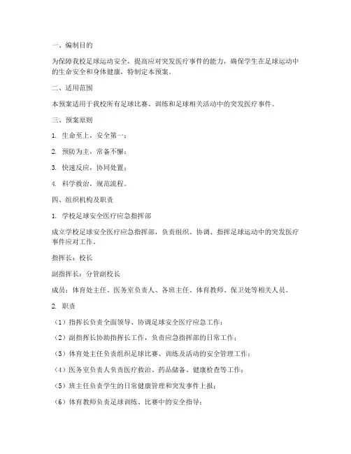 学校足球安全医疗应急预案