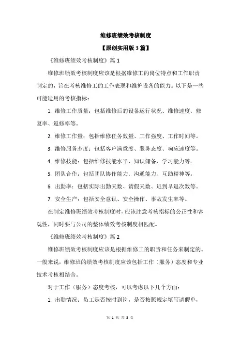 维修班绩效考核制度