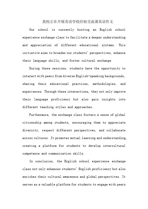 我校正在开展英语学校经验交流课英语作文