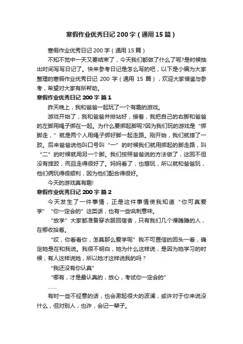 寒假作业优秀日记200字（通用15篇）