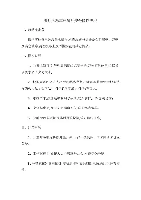 餐厅大功率电磁炉使用规范