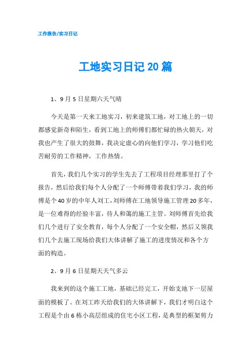 工地实习日记20篇