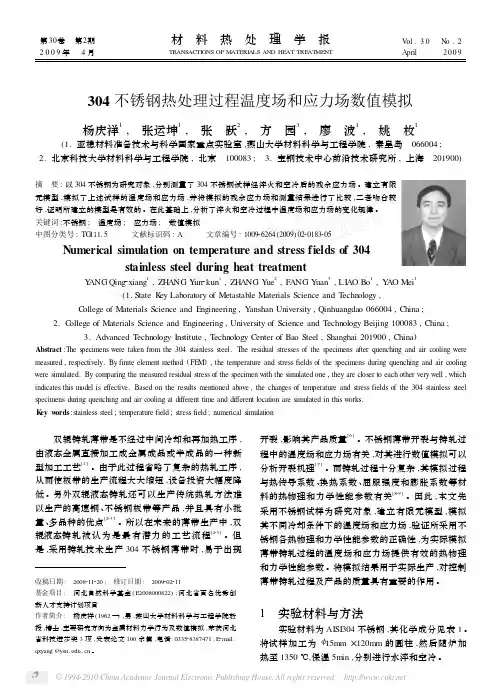 304不锈钢热处理过程温度场和应力场数值模拟