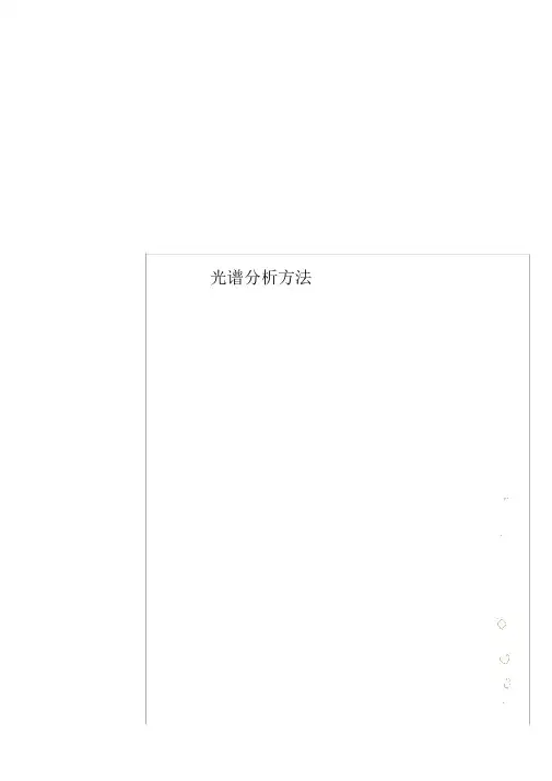 光谱分析方法