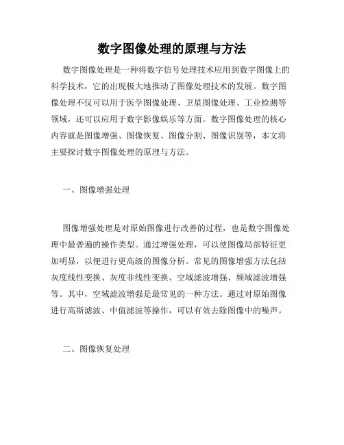 数字图像处理的原理与方法