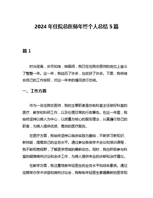 2024年住院总医师年终个人总结5篇