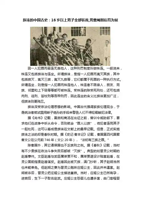 族诛的中国古史：16岁以上男子全部斩首,男童阉割后罚为奴