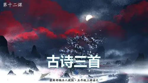 语文五年级上册：12 古诗三首 课件