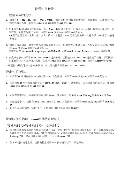 一般疑问句的变法