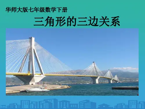 华东师大版数学七下9.1.3《三角形的三边关系》-授课课件(共23张PPT)
