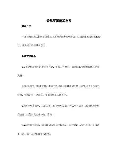 铅丝石笼施工方案