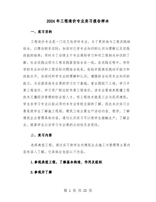 2024年工程造价专业实习报告样本（五篇）
