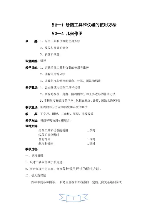 《机械制图教案》第二章