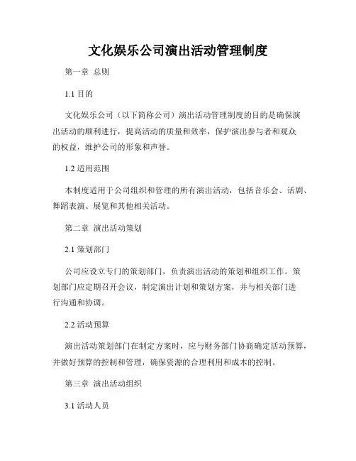 文化娱乐公司演出活动管理制度