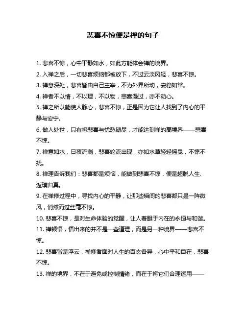 悲喜不惊便是禅的句子