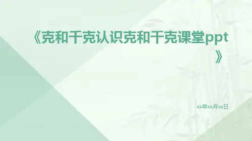克和千克认识克和千克课堂ppt