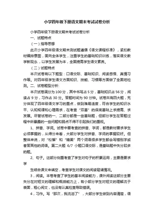 小学四年级下册语文期末考试试卷分析