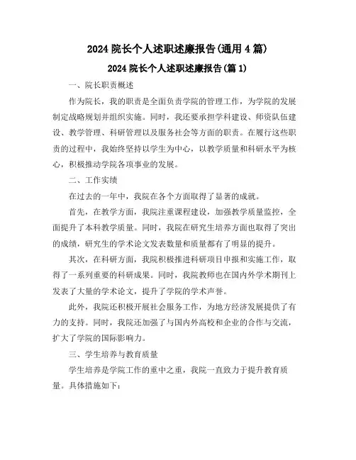 2024院长个人述职述廉报告(通用4篇)