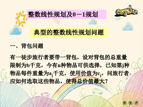 整数线性规划及0-1规划 图文
