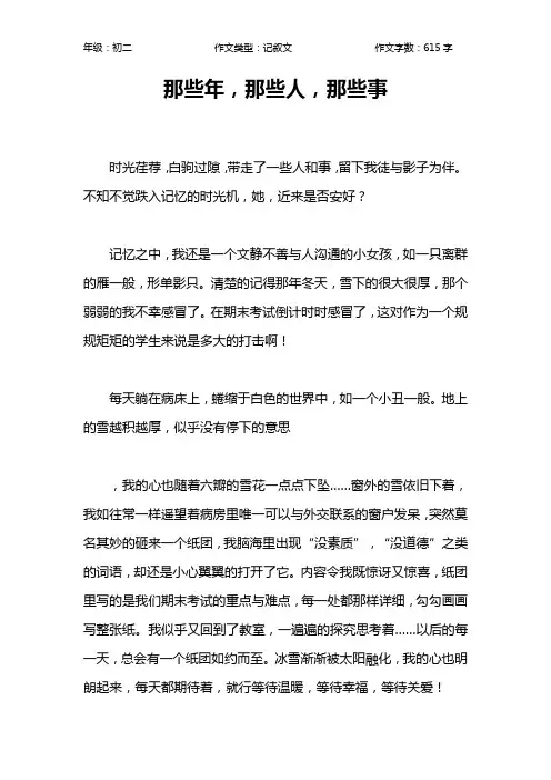 那些年,那些人,那些事作文【初中初二600字】