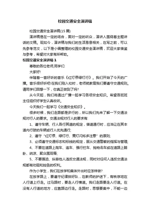 校园交通安全演讲稿（15篇）