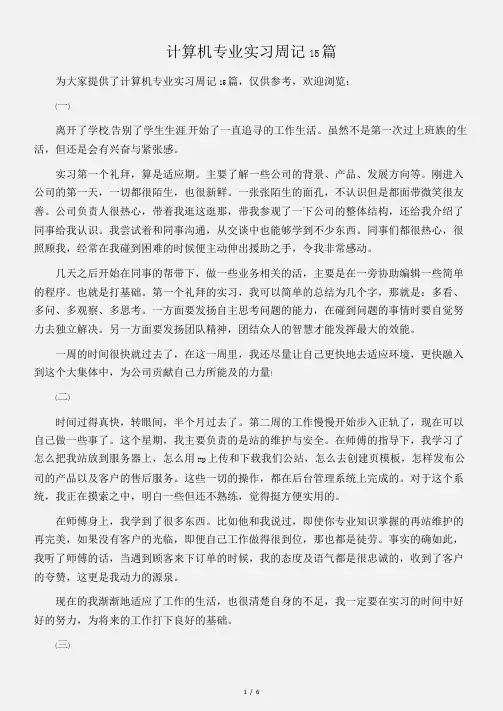 (实习周记)计算机专业实习周记15篇