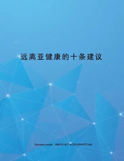 远离亚健康的十条建议