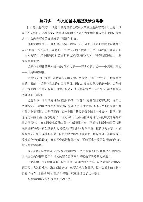 第四讲 作文的基本题型及满分规律 什么是话题作文？“话题”,就是指