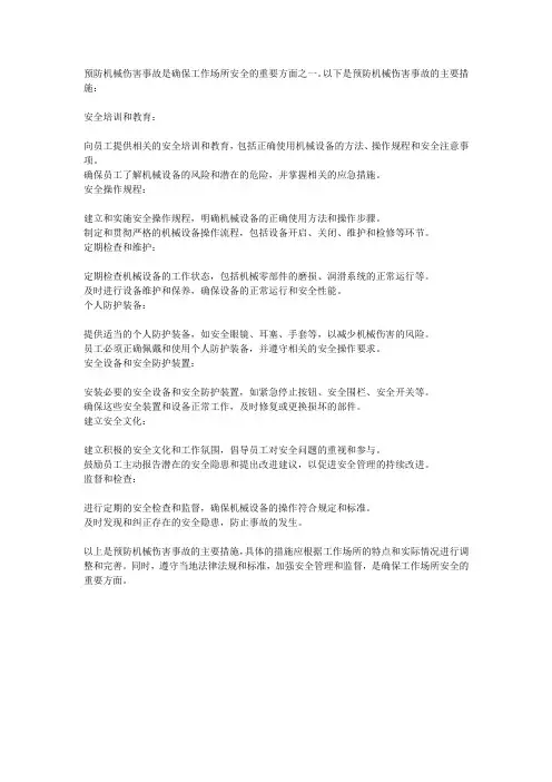 简述预防机械伤害事故的主要措施