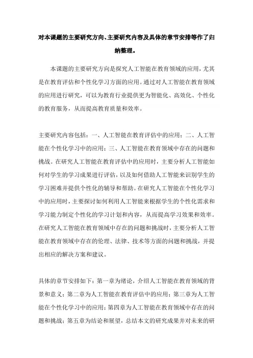 对本课题的主要研究方向、主要研究内容及具体的章节安排等作了归纳整理。