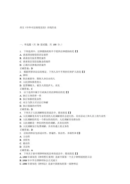 15春西交《中外司法制度比较》在线作业 答案