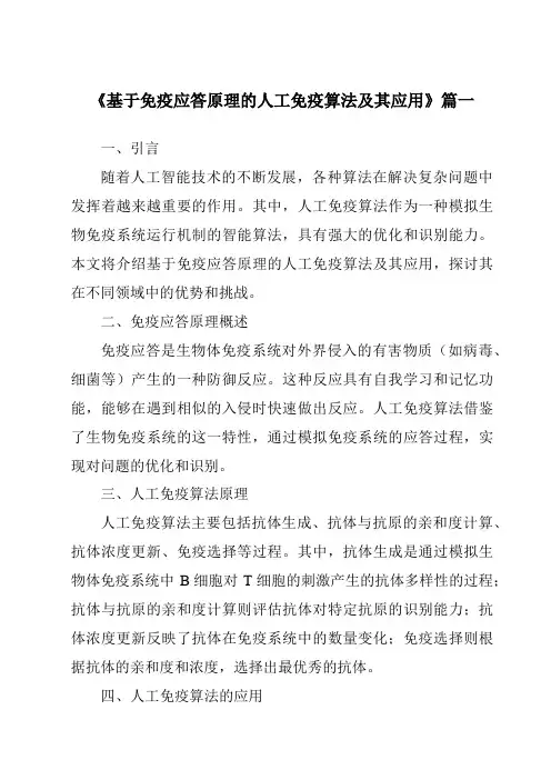 《基于免疫应答原理的人工免疫算法及其应用》