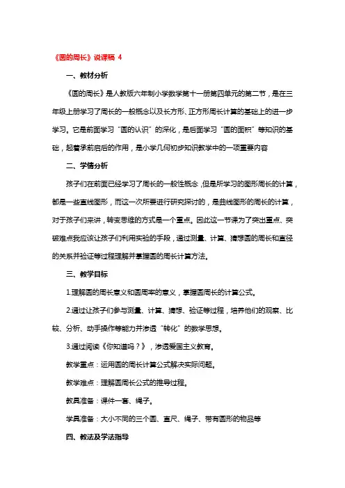 《圆的周长》说课稿一等奖2篇