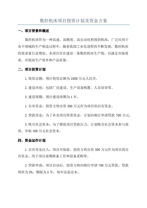 数控机床项目投资计划及资金方案