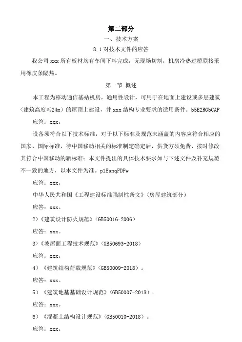 {工程文档}移动基站施工组织方案